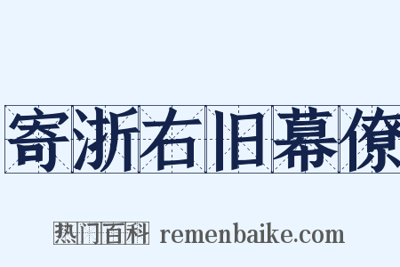 寄浙右旧幕僚是什么意思的图片
